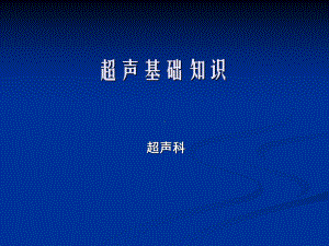 超声检查与解读报告基础知识 (1)课件.ppt