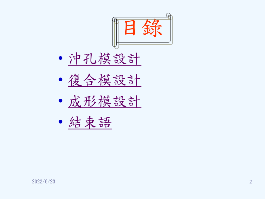 五金冲压连续模具设计讲义课件.pptx_第2页