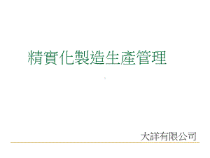 精实化制造生产管理课程(PPT60张)课件.ppt