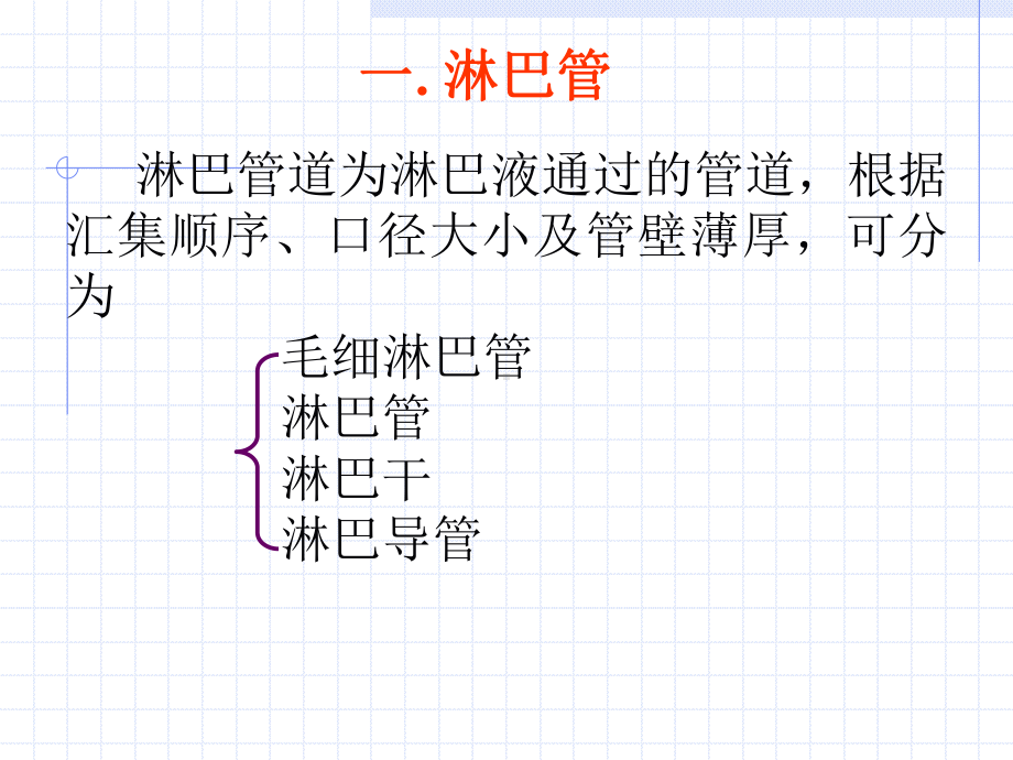 [PPT]-淋巴系统由淋巴管道、淋巴组织、淋巴器官和淋巴组成淋巴课件.ppt_第2页