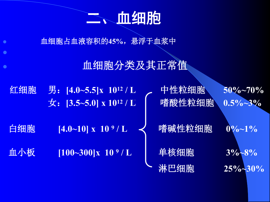 组织胚胎学-血液、淋巴与血（精品PPT）课件.ppt_第3页