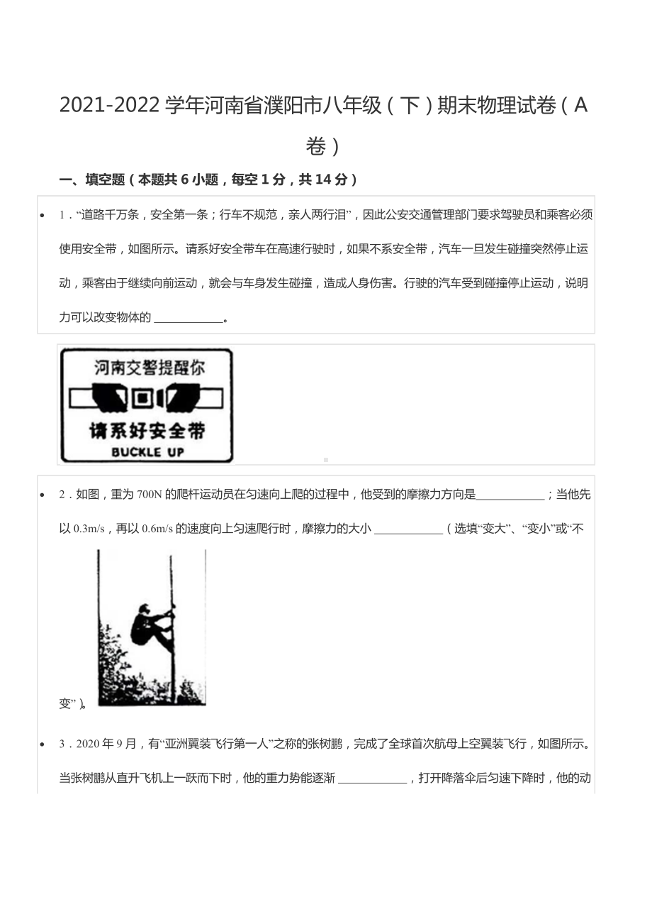 2021-2022学年河南省濮阳市八年级（下）期末物理试卷（A卷）.docx_第1页