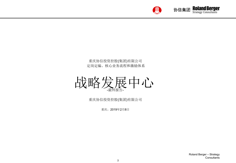 罗兰贝格的罗兰贝格协信集团-定岗定编、核心业务流程和激励体系-(ppt-22页)23页课件.ppt_第1页