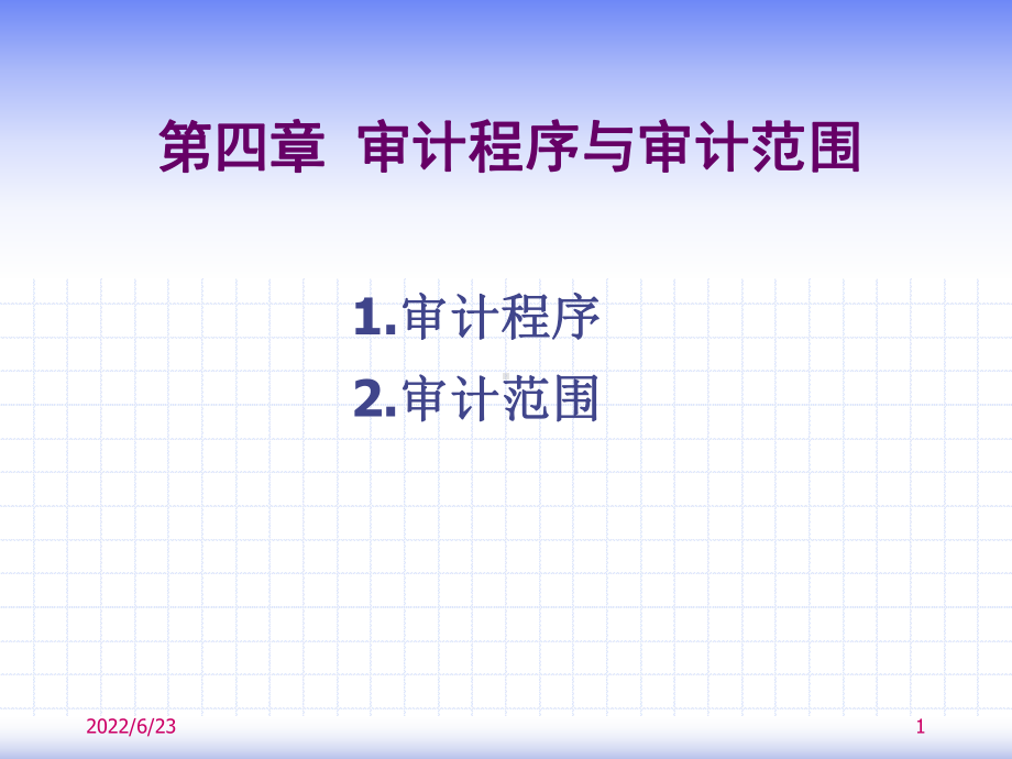 第四章审计程序与审计范围课件.ppt_第1页