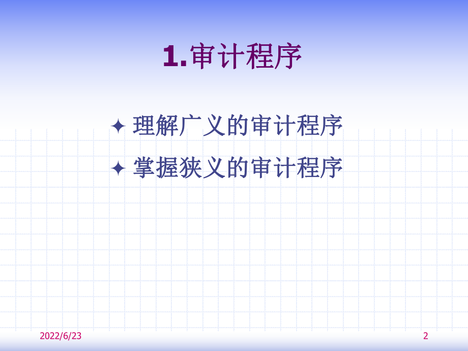 第四章审计程序与审计范围课件.ppt_第2页