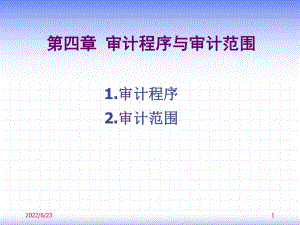 第四章审计程序与审计范围课件.ppt