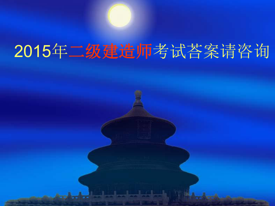 二级建造师考试荅案请咨询课件.ppt_第1页