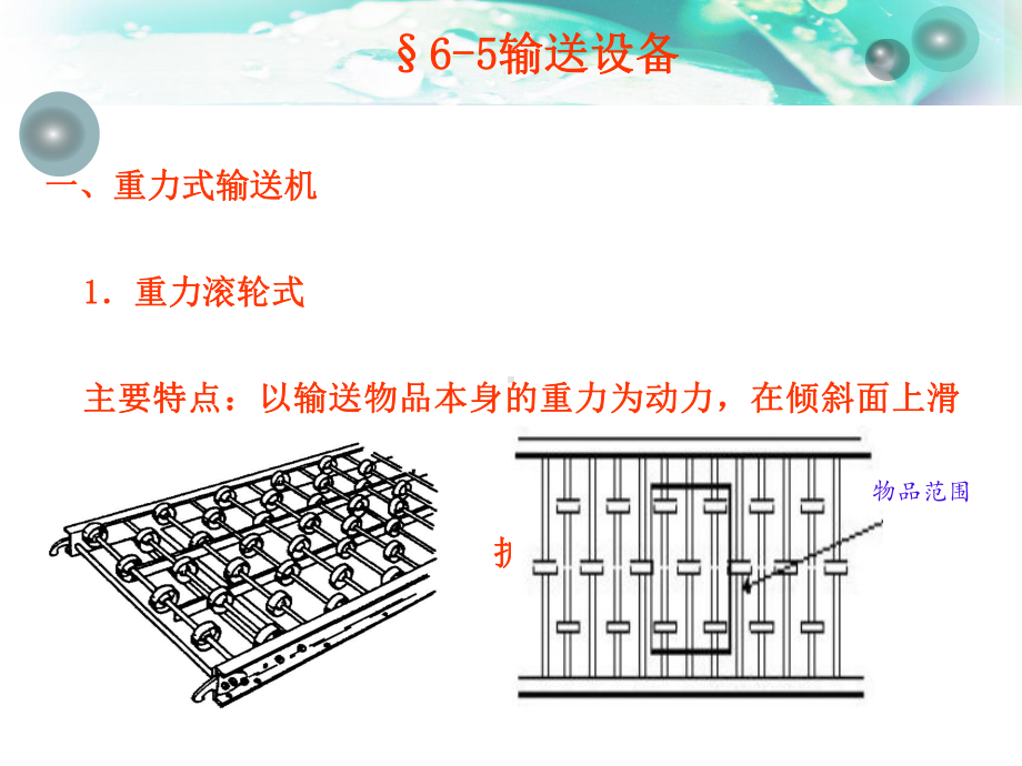 输送设备培训教材(PPT28张)课件.ppt_第1页