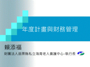 老人长期照护机构的财务管理课件.ppt