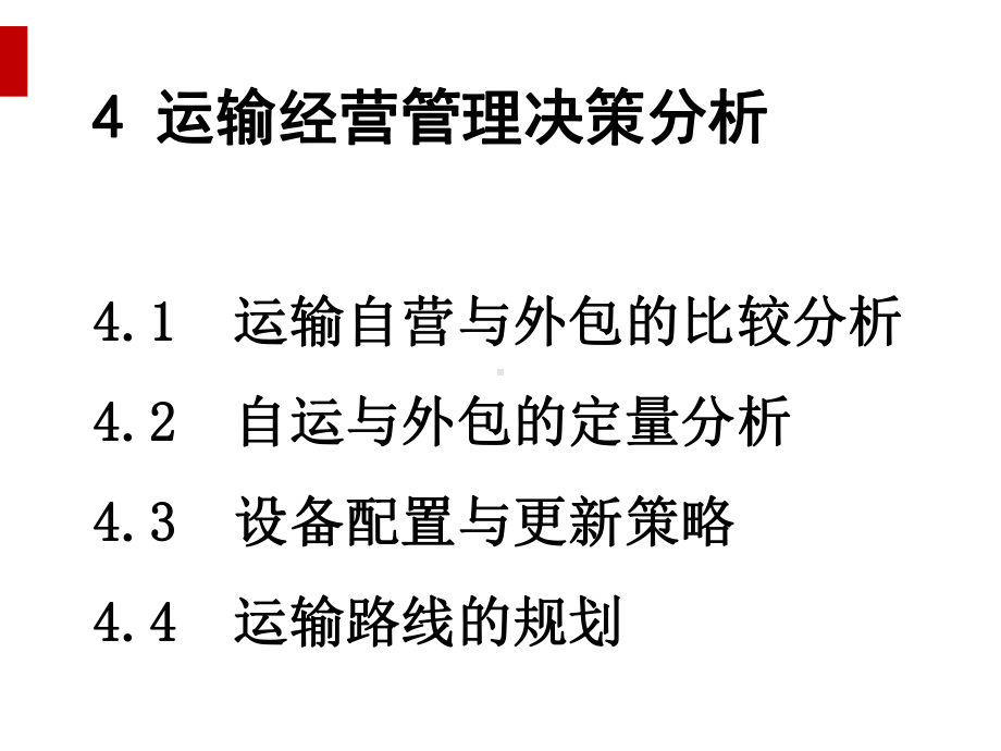 运输经营管理决策分析(ppt41页)课件.ppt_第1页