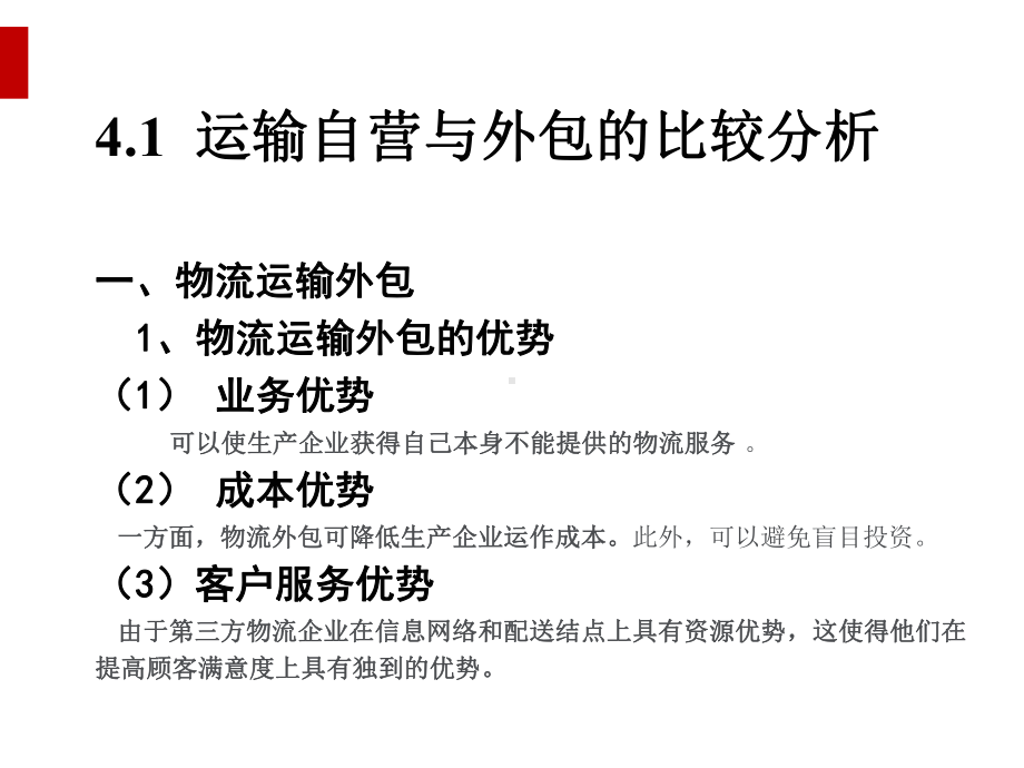 运输经营管理决策分析(ppt41页)课件.ppt_第2页