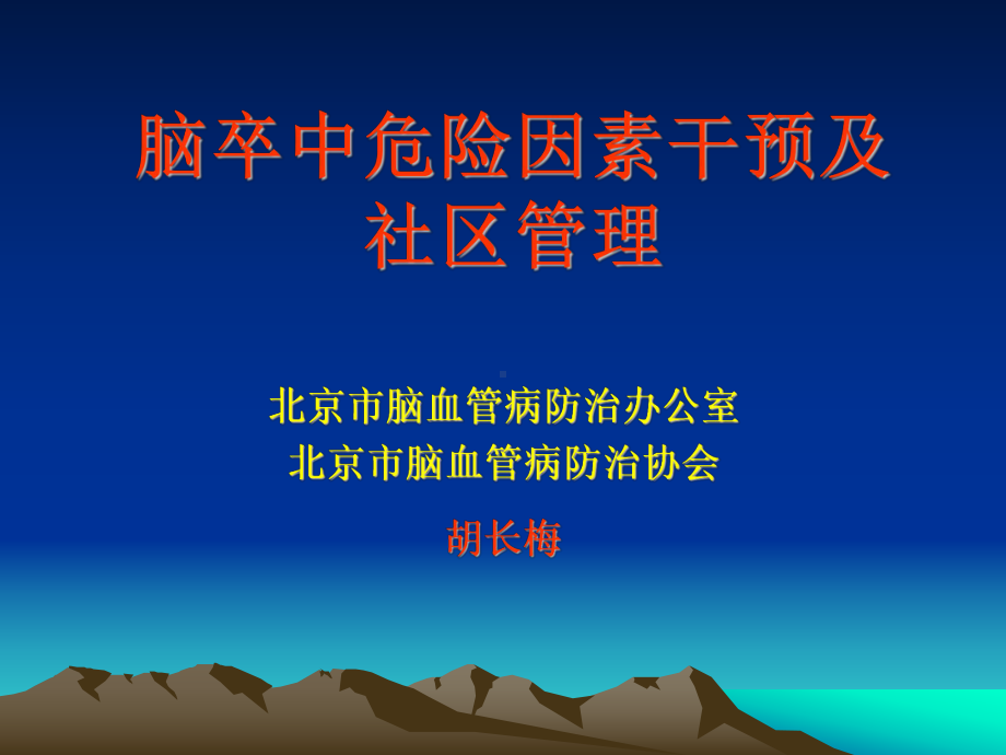 脑卒中危险因素干预及社区管理胡长梅ppt（精品-ppt）课件.ppt_第1页