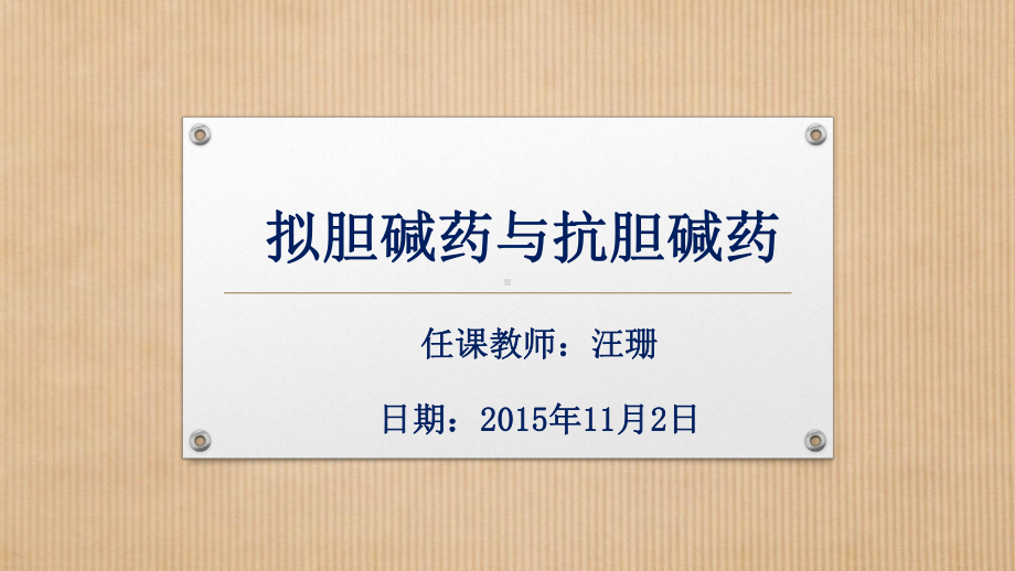 拟胆碱药与抗胆碱药资料课件.pptx_第1页