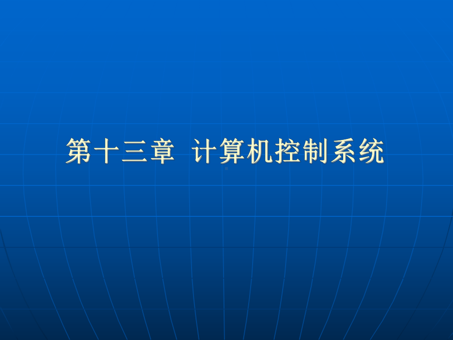 计算机控制系统课件.ppt_第1页