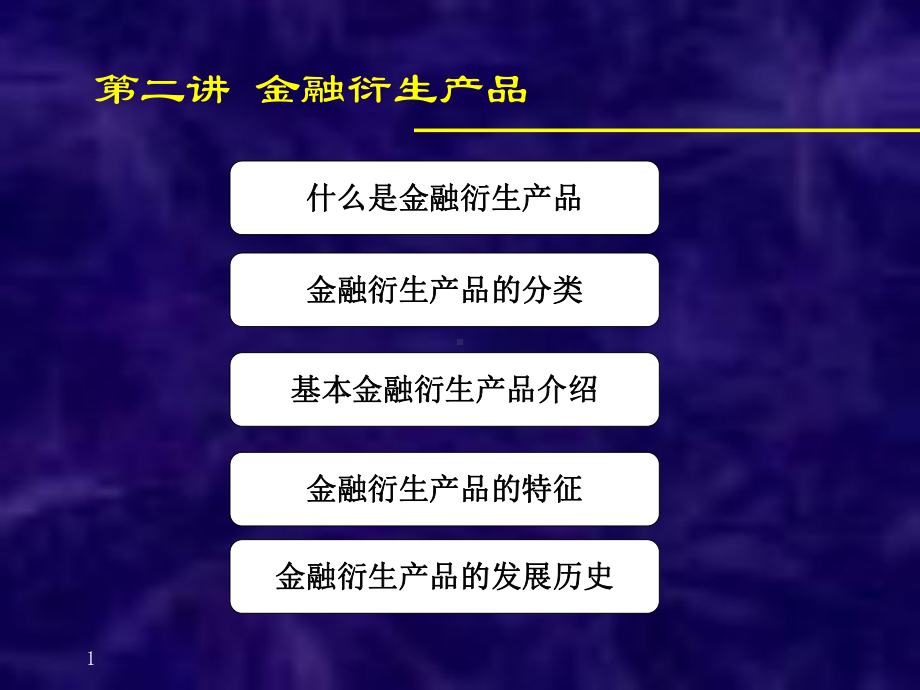 第二讲金融衍生产品金融工程上海交大吴文锋课件.pptx_第1页