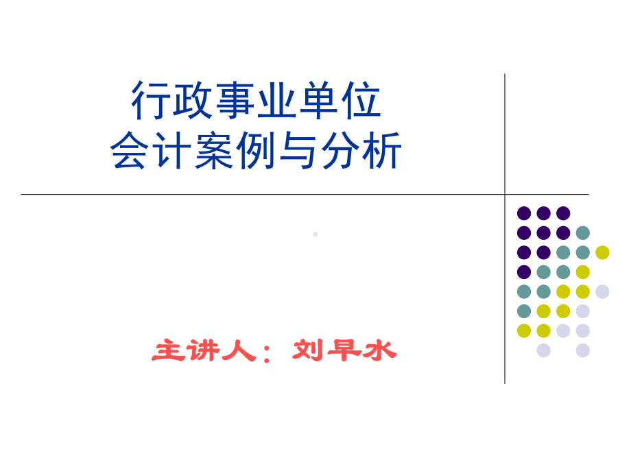 行政事业单位会计案例与分析ppt课件.ppt_第1页