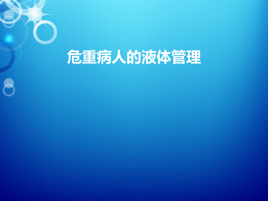 （ppt）危重病人的液体管理课件.ppt_第1页