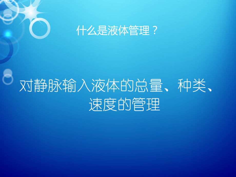 （ppt）危重病人的液体管理课件.ppt_第2页