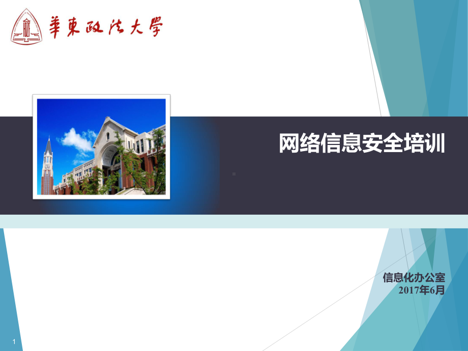 计算机网络安全基础-信息化办公室课件.ppt_第1页