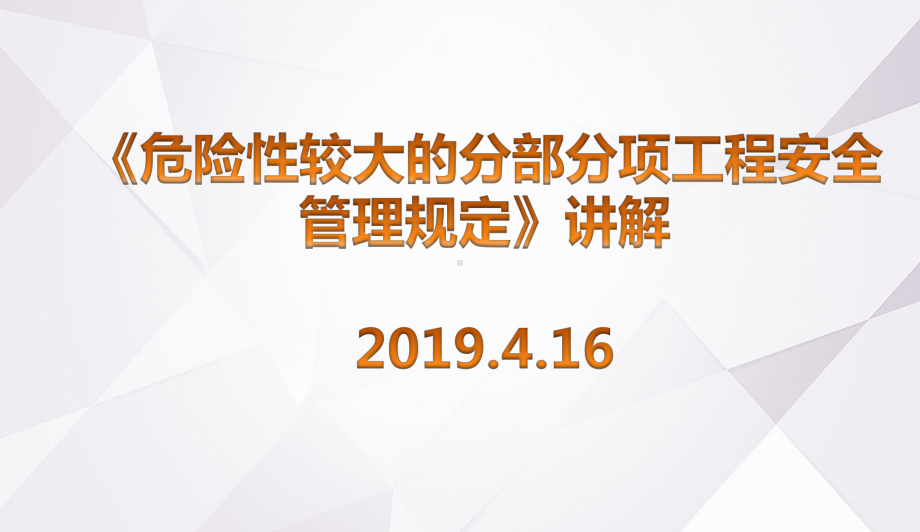 解读危险性较大的分部分项工程安全管理规定课件.ppt_第1页