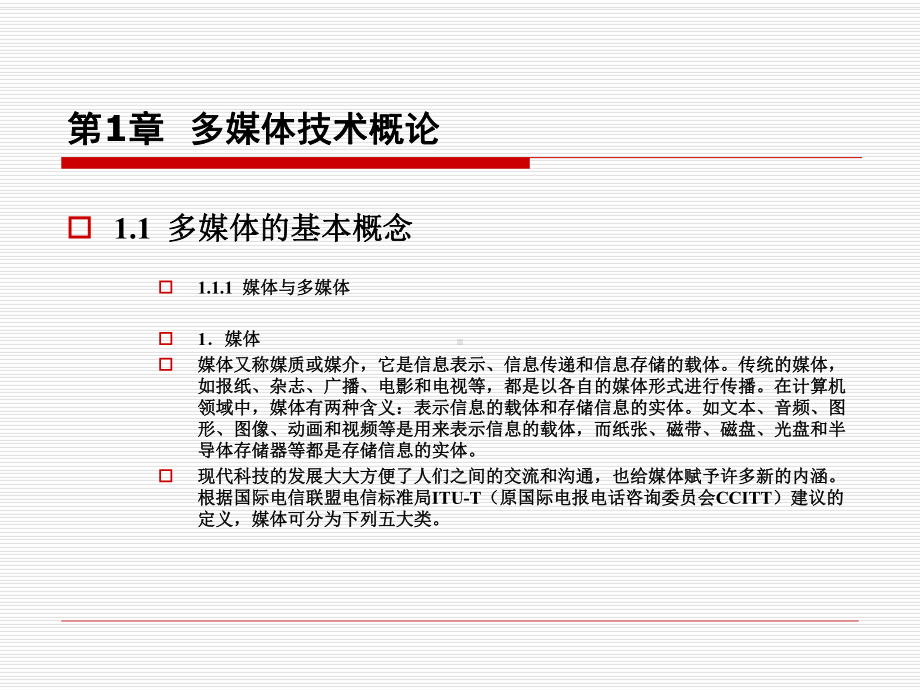 第章多媒体技术概论课件.ppt_第1页