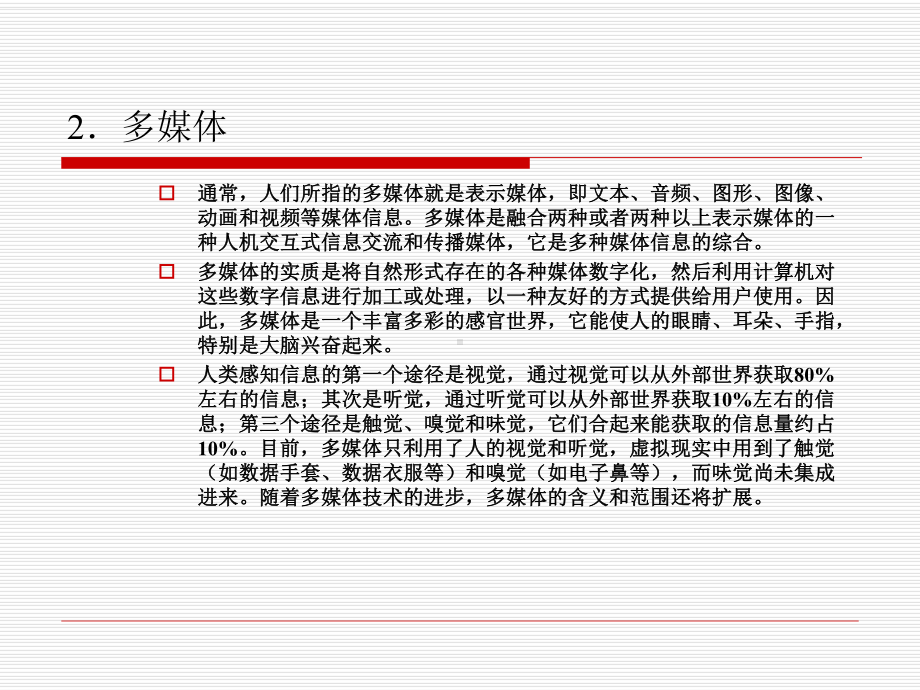 第章多媒体技术概论课件.ppt_第3页