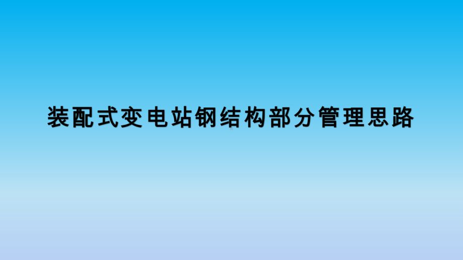 装配式变电站钢结构部分管理课件.ppt_第1页