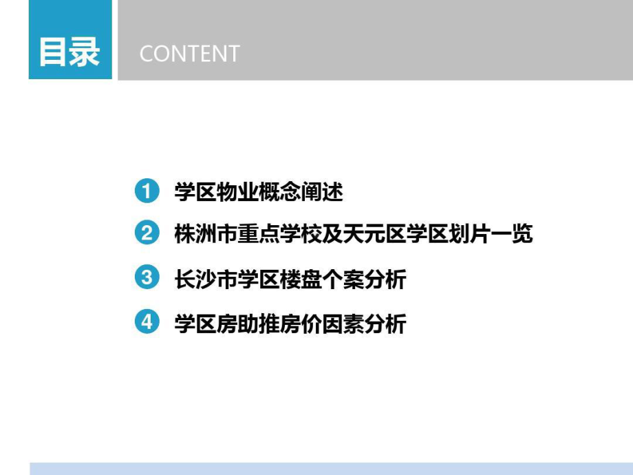 长沙株洲两地学区房市场调研报告40页共40页文档课件.ppt_第2页