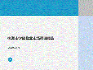 长沙株洲两地学区房市场调研报告40页共40页文档课件.ppt