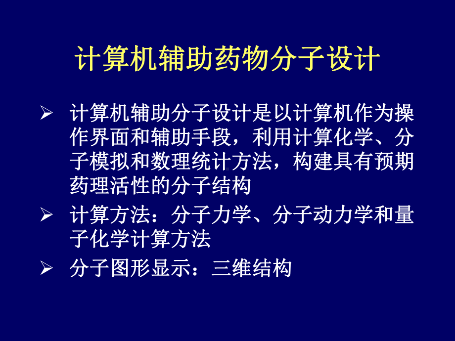 5.计算机辅助药物分子设计-a课件.ppt_第1页