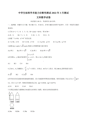 中学生标准学术能力诊断性测试2022届高三下学期3月诊断性考试 数学（文科）试题及答案.docx