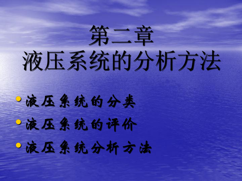 第二章工程机械液压系统分析课件.ppt_第1页