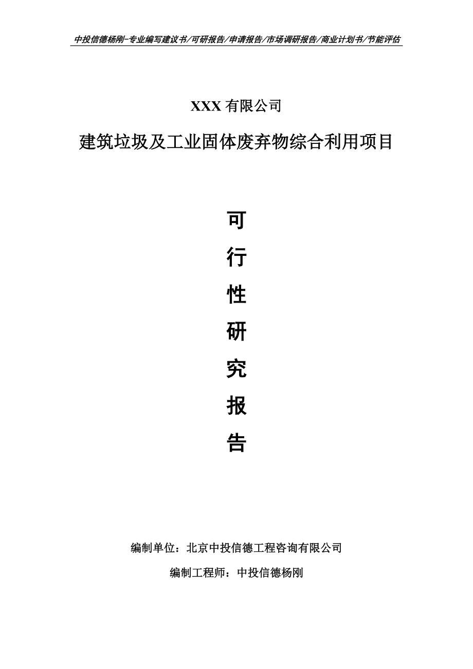 建筑垃圾及工业固体废弃物综合利用可行性研究报告申请建议书案例.doc_第1页