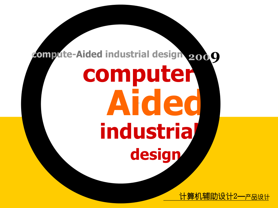 计算机辅助设计Ⅱ课件.ppt_第1页