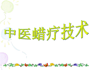 蜡疗技术参考幻灯片课件.ppt