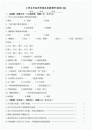 2022年常州市钟楼实验小学苏教版五年级科学期末质量调研（含答案）.doc