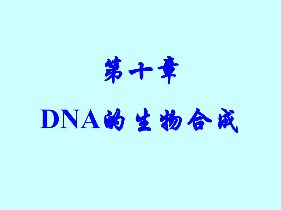 第10章 DNA生物合成.ppt课件.ppt_第1页