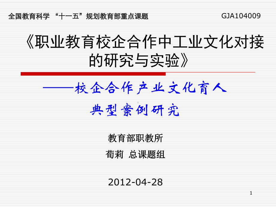 职业教育校企合作中工业文化对接的研究与试验-宁波职业技术教育课件.ppt_第1页