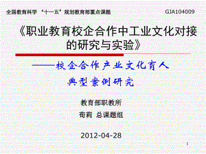 职业教育校企合作中工业文化对接的研究与试验-宁波职业技术教育课件.ppt