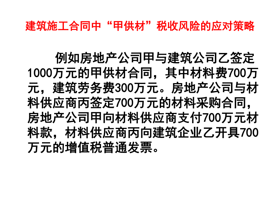 建筑施工合同中“甲供材”税收风险的应对策略课件.ppt_第3页