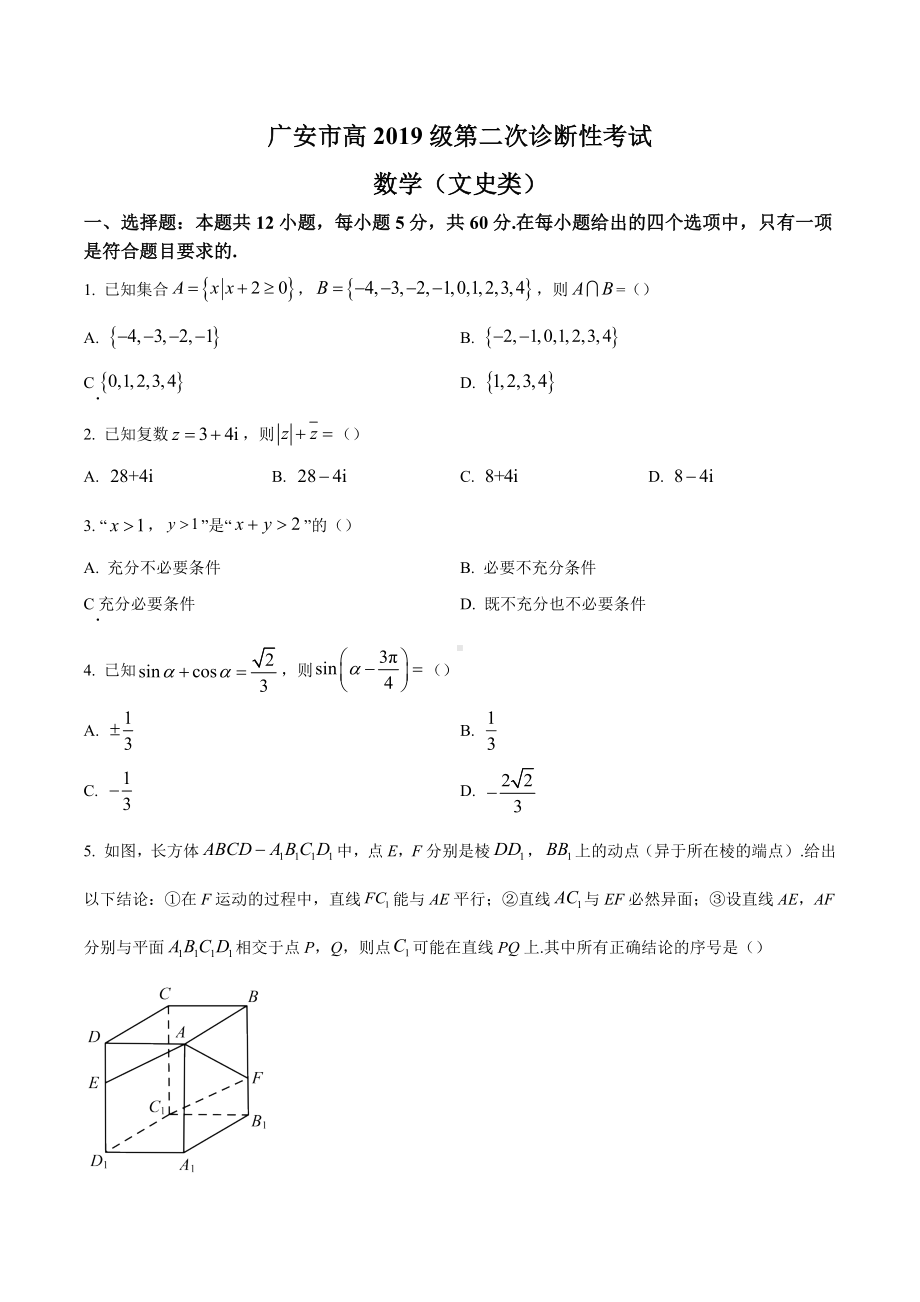 四川省广安市2022届高三下学期第二次诊断考试数学（文）试题.docx_第1页