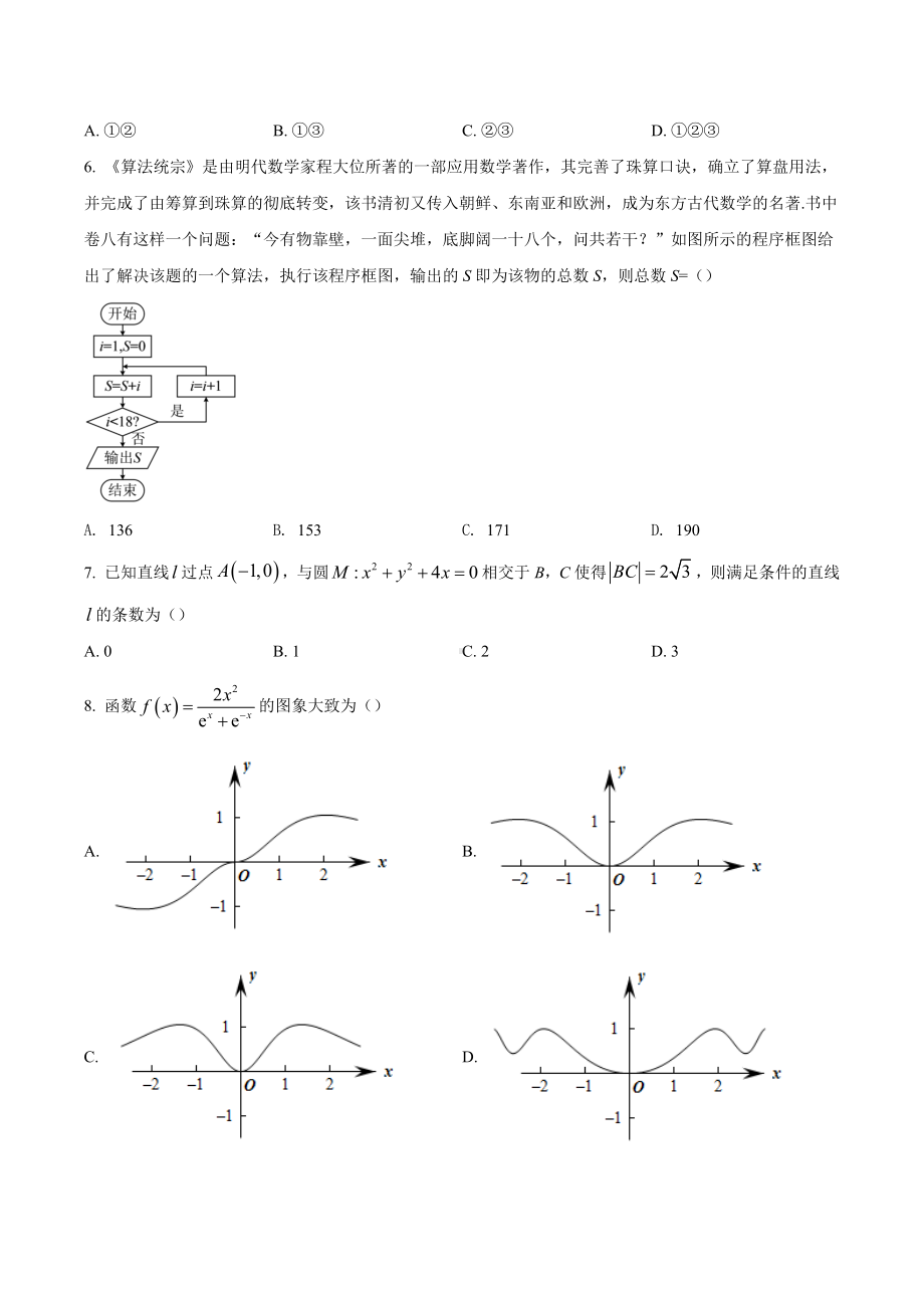 四川省广安市2022届高三下学期第二次诊断考试数学（文）试题.docx_第2页