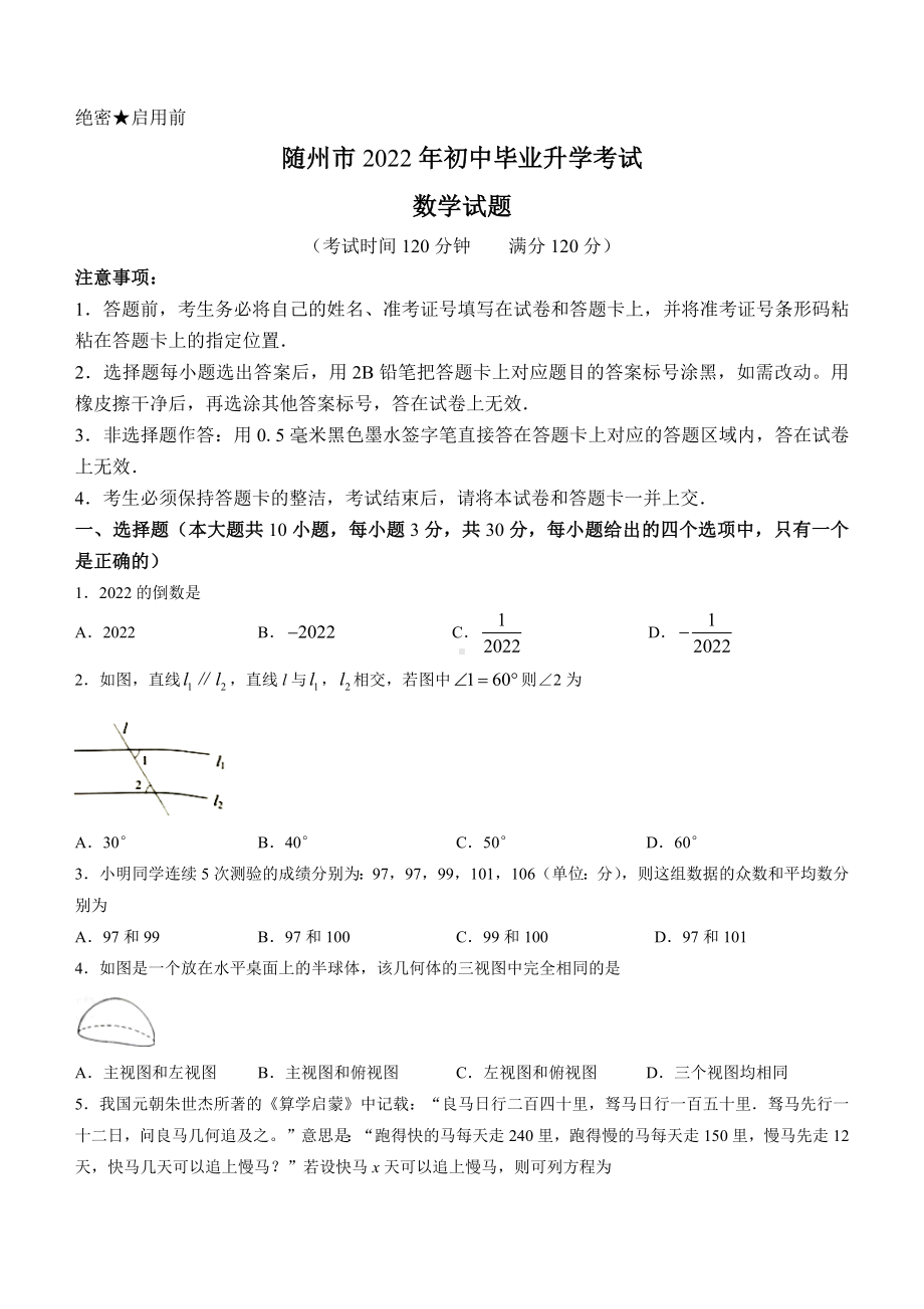 （中考试卷）2022年湖北省随州市中考数学真题(word版、含答案).docx_第1页