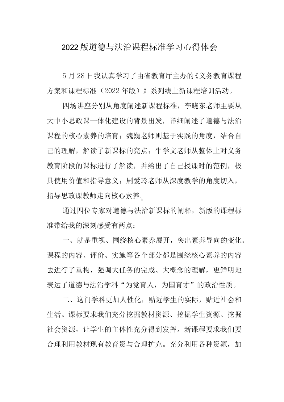 2022版道德与法治课程标准学习心得体会.docx_第1页