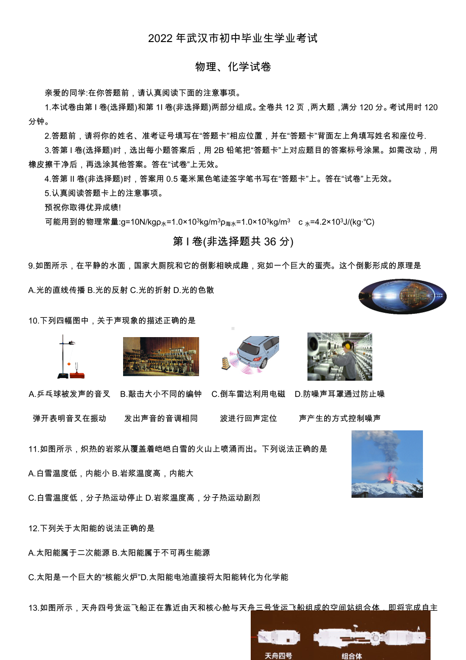 2022年湖北省武汉市中考物理真题.docx_第1页