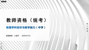 2020教师资格考试《地理学科知识与教学能力》课件.pptx