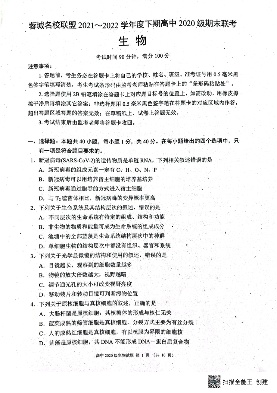 四川省成都市蓉城名校联盟2021-2022学年高二下学期期末联考生物试卷.pdf_第1页