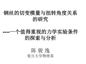 钢丝的切变模量与扭转角度关系的研究复旦大学物理教学试验中心课件.ppt