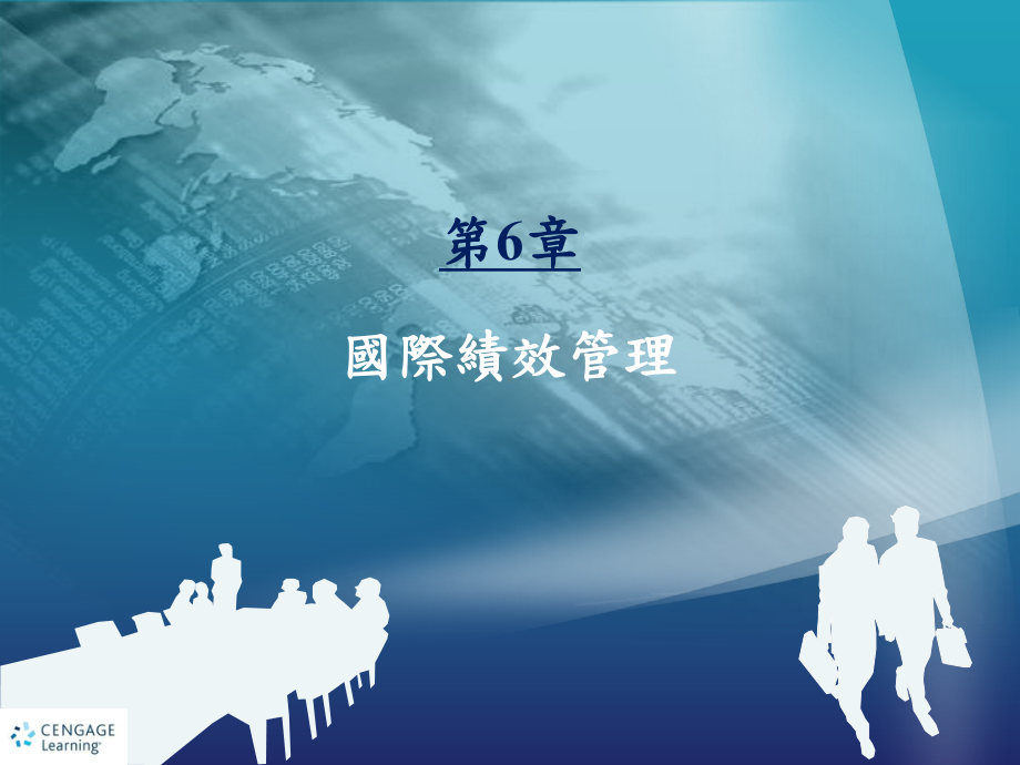 非外派人员的绩效管理-My数位学习课件.ppt_第1页