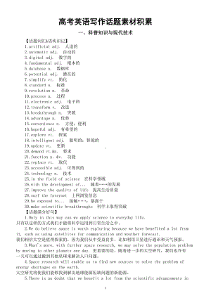 高中英语高考写作话题素材积累（词汇+语块+满分好句）（科普知识与现代技术+个人情感+世界与环境）.doc